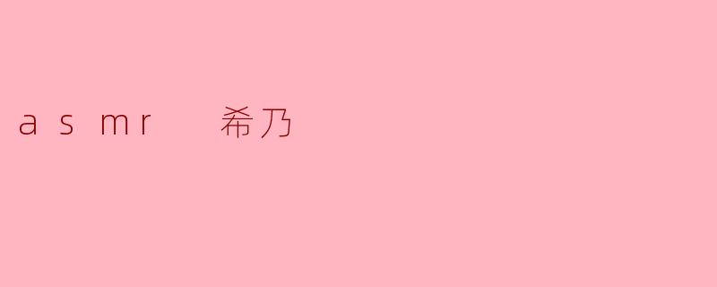 asmr 希乃